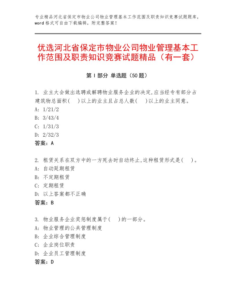 优选河北省保定市物业公司物业管理基本工作范围及职责知识竞赛试题精品（有一套）