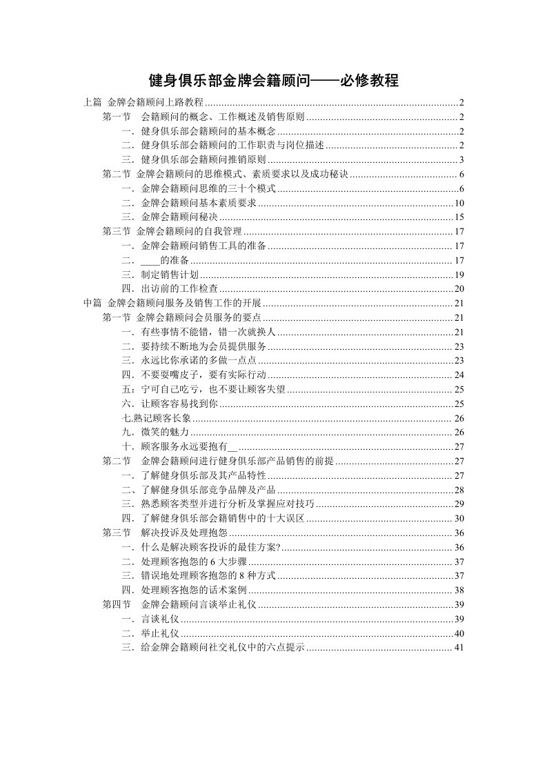 健身俱乐部金牌会籍顾问——必修教程