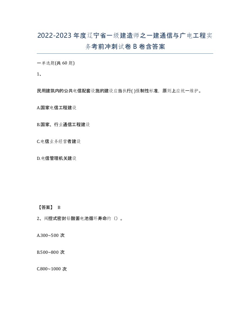 2022-2023年度辽宁省一级建造师之一建通信与广电工程实务考前冲刺试卷B卷含答案