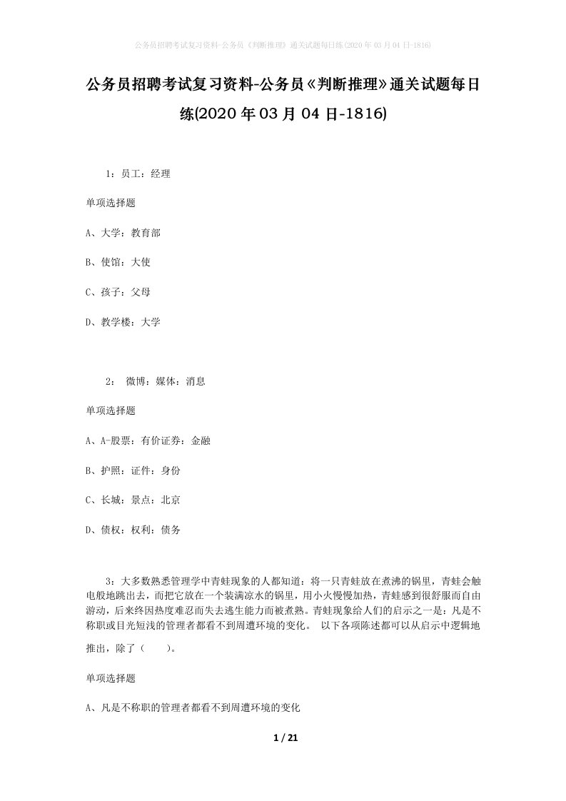 公务员招聘考试复习资料-公务员判断推理通关试题每日练2020年03月04日-1816