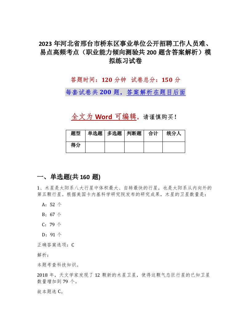 2023年河北省邢台市桥东区事业单位公开招聘工作人员难易点高频考点职业能力倾向测验共200题含答案解析模拟练习试卷