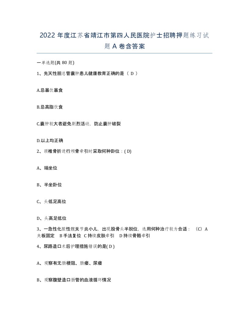 2022年度江苏省靖江市第四人民医院护士招聘押题练习试题A卷含答案