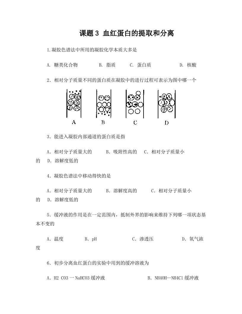 人教版试题试卷课题3+血红蛋白的提取和分离