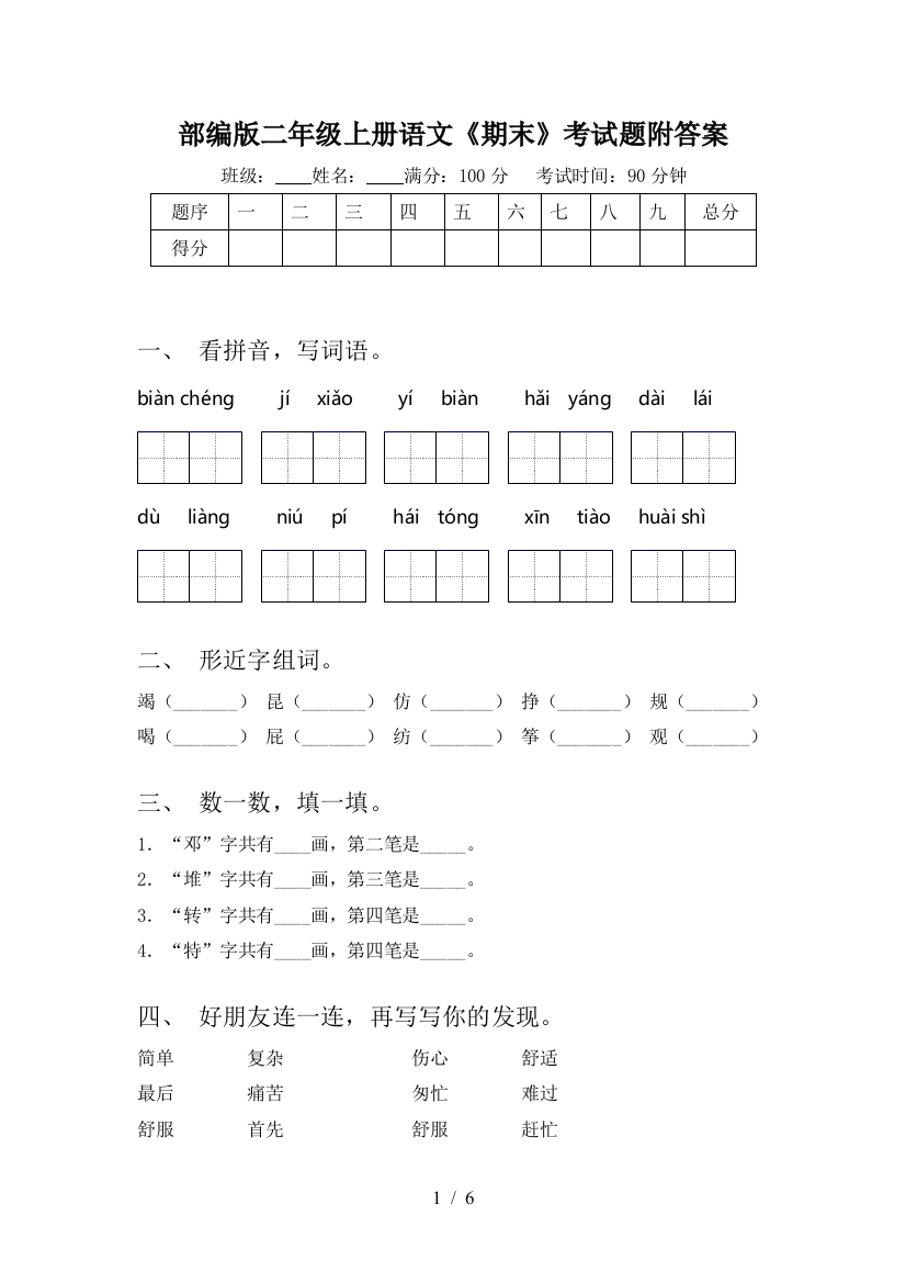 部编版二年级上册语文《期末》考试题附答案