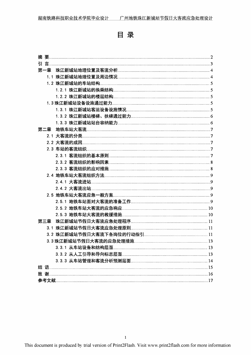 广州地铁珠江新城站节假日大客流应急处理设计