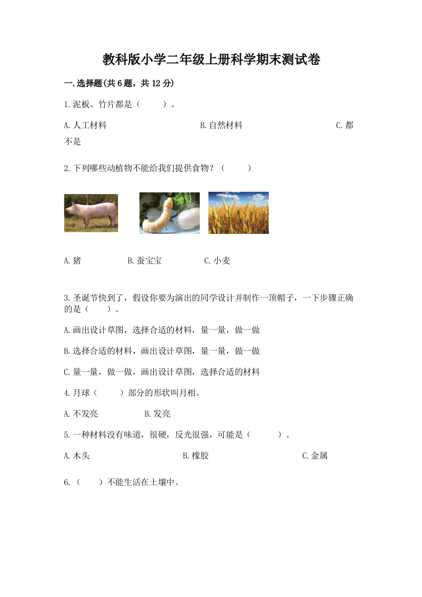 教科版小学二年级上册科学期末测试卷精品（含答案）