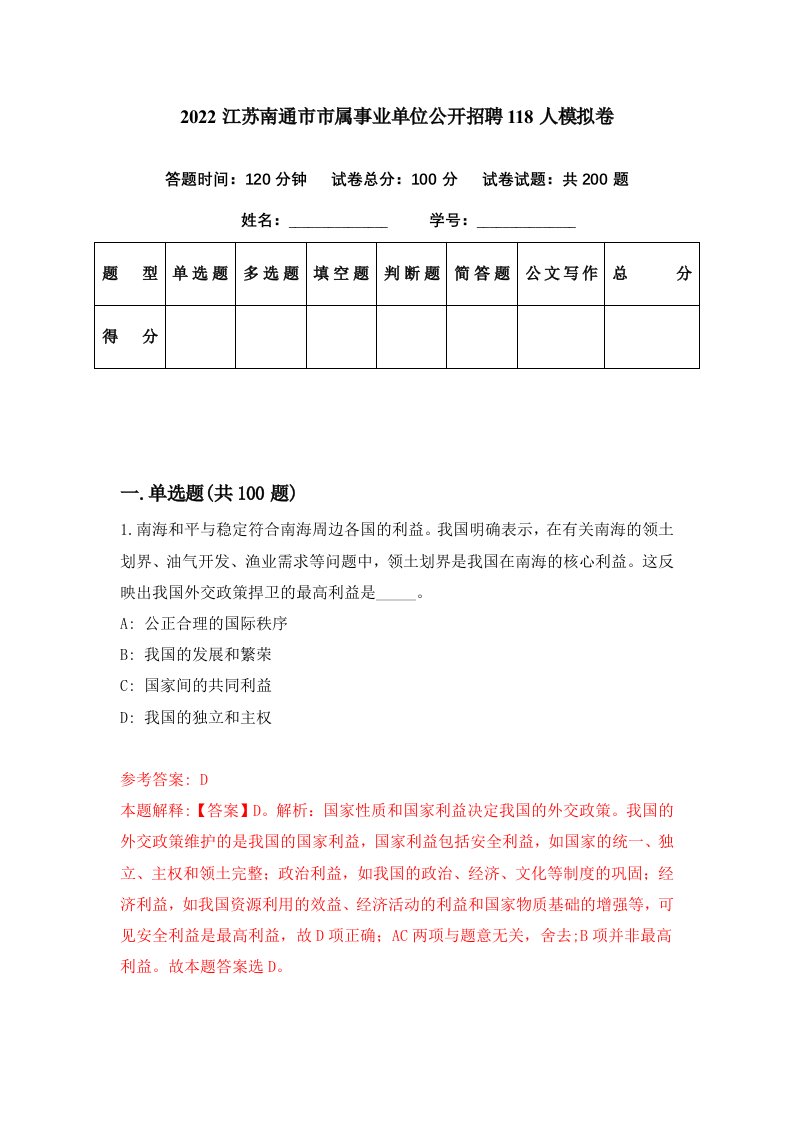 2022江苏南通市市属事业单位公开招聘118人模拟卷第15期