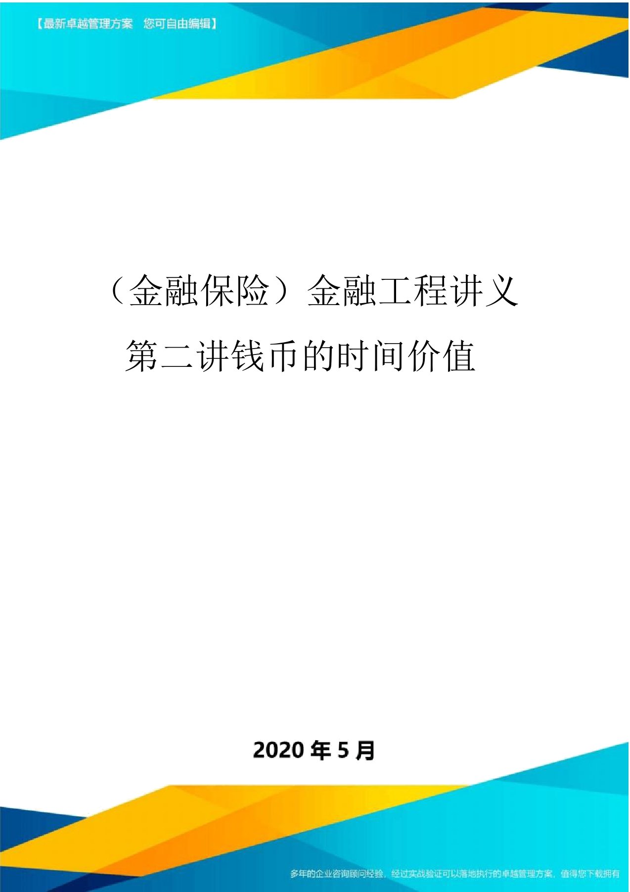 (金融保险)金融工程讲义第二讲货币时间价值