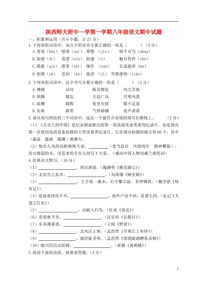 陕西省师大附中—学八级语文上学期期中试题（无答案）