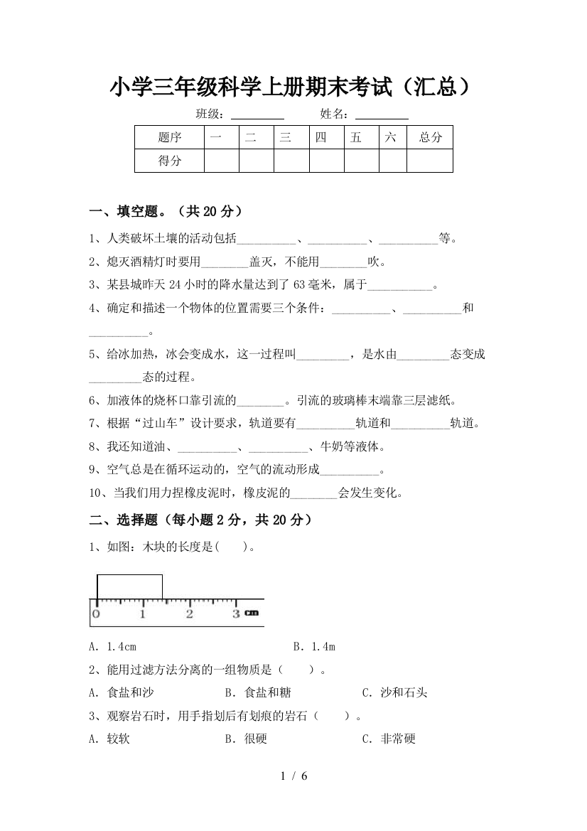 小学三年级科学上册期末考试(汇总)