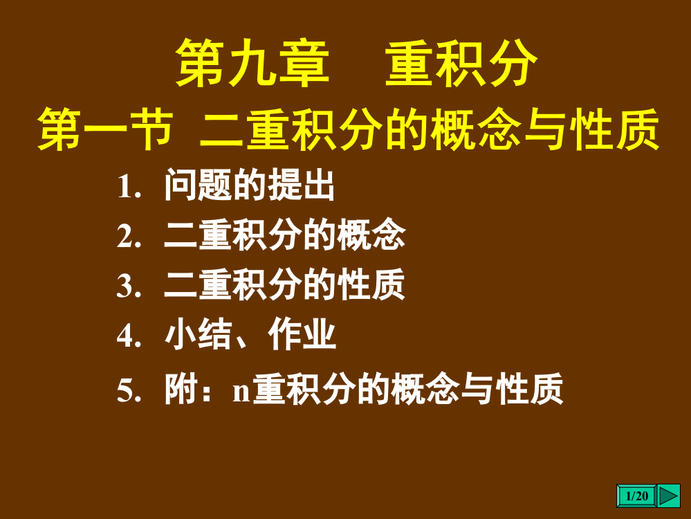 第一节二重积分的概念与性质