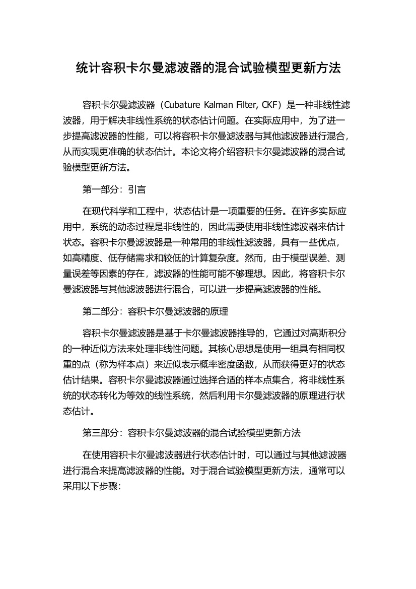 统计容积卡尔曼滤波器的混合试验模型更新方法