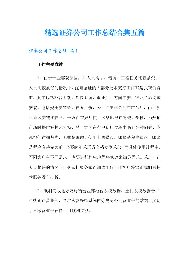 精选证券公司工作总结合集五篇