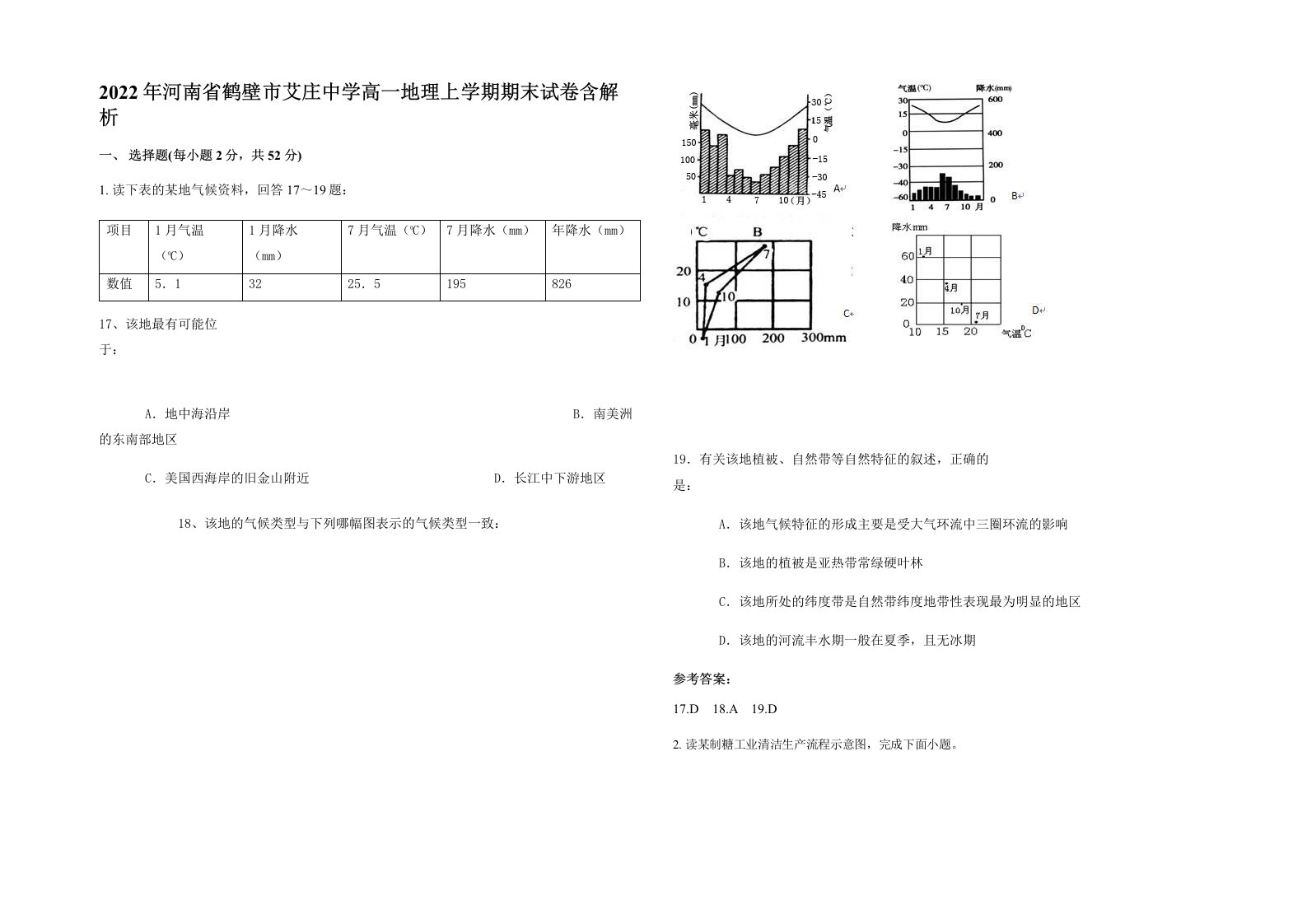 2022年河南省鹤壁市艾庄中学高一地理上学期期末试卷含解析