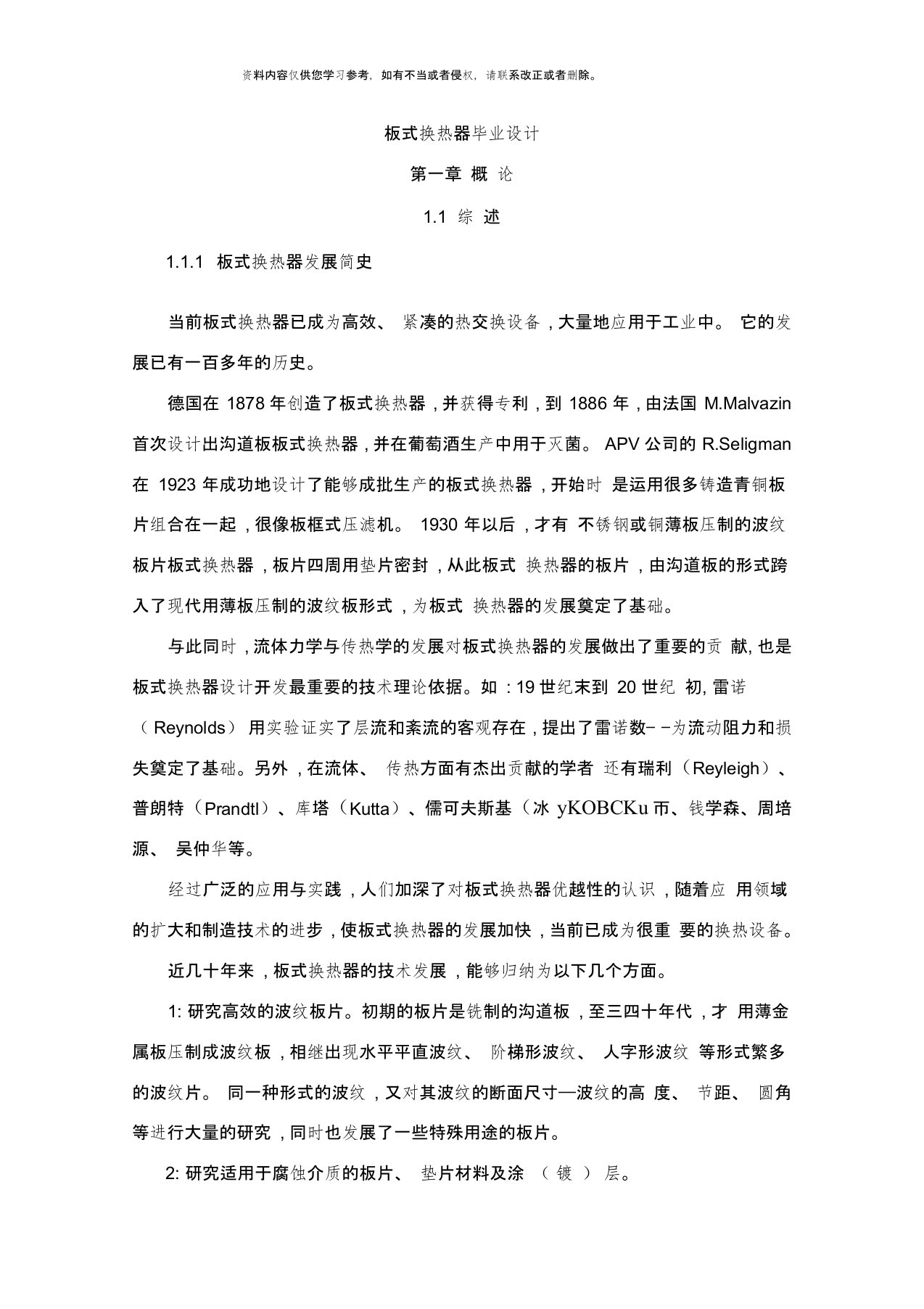 板式换热器毕业设计很实用样本