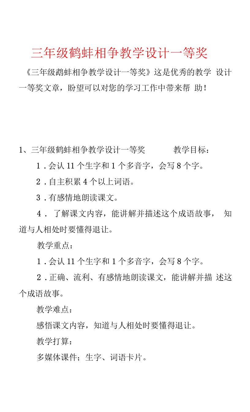 三年级鹬蚌相争教学设计一等奖