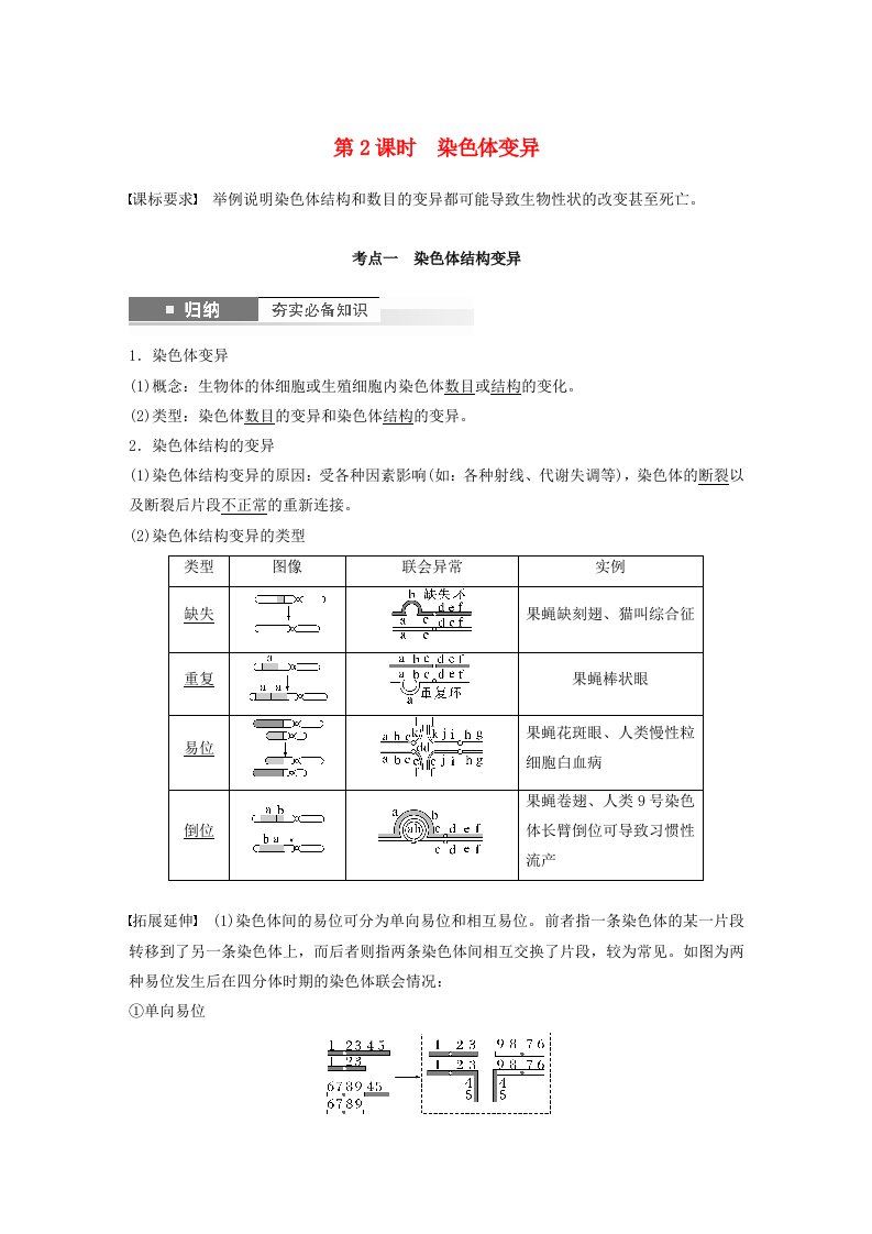 鲁湘辽新教材2024届高考生物一轮复习教案第七单元生物的变异和进化第2课时染色体变异