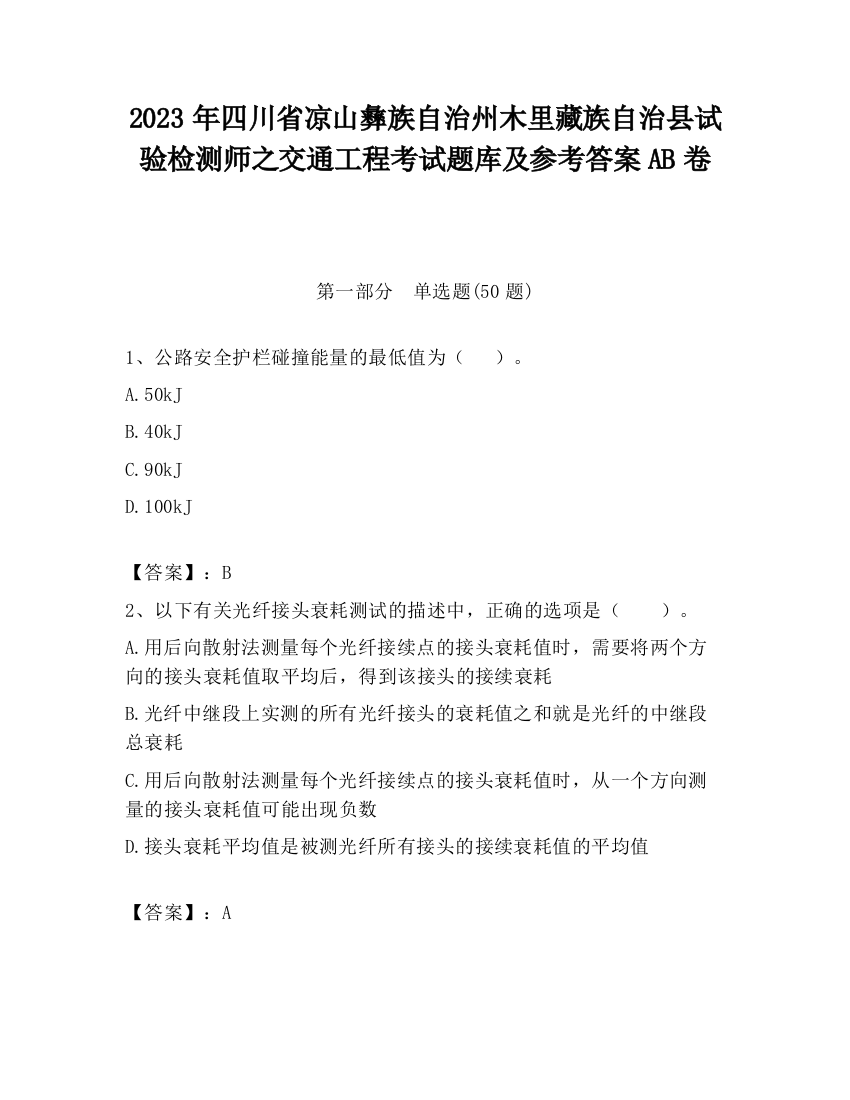 2023年四川省凉山彝族自治州木里藏族自治县试验检测师之交通工程考试题库及参考答案AB卷