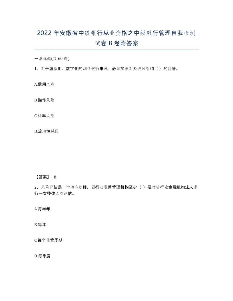 2022年安徽省中级银行从业资格之中级银行管理自我检测试卷B卷附答案