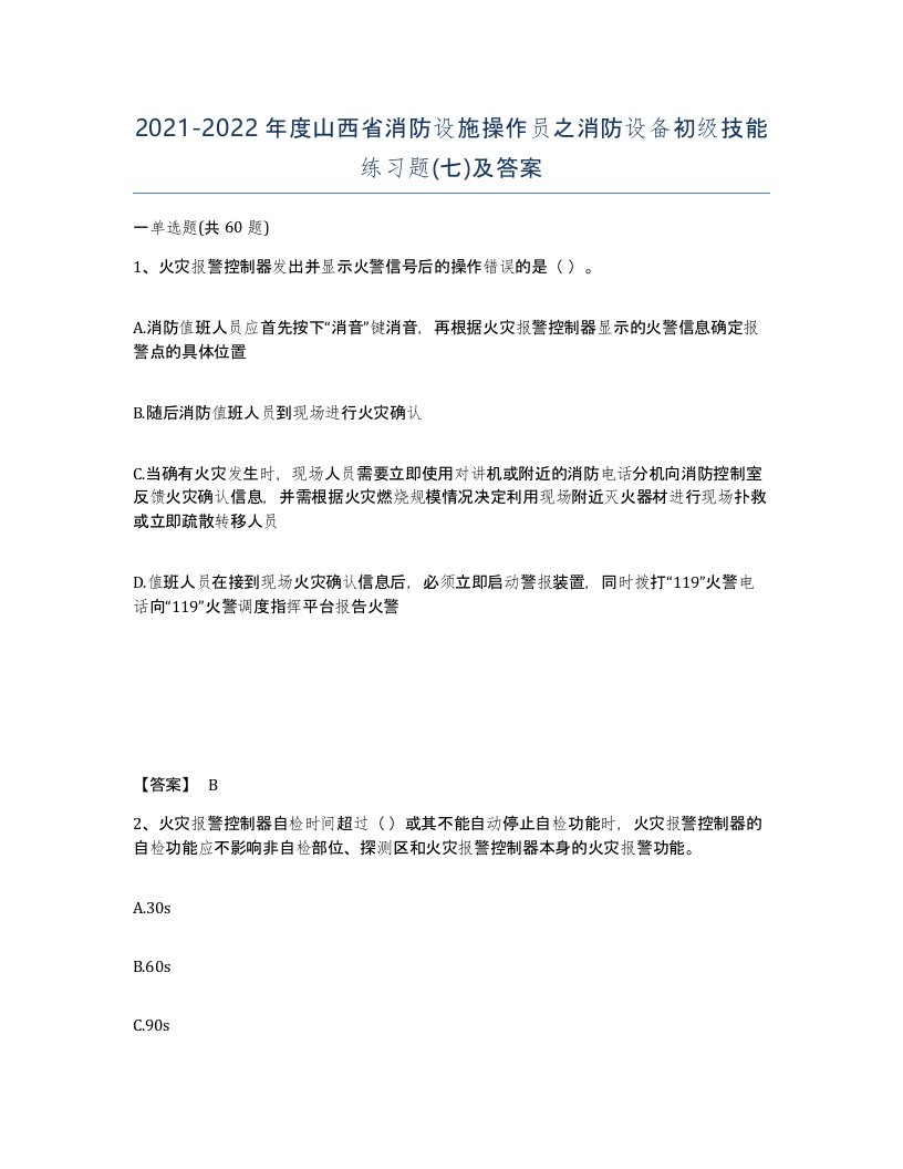 2021-2022年度山西省消防设施操作员之消防设备初级技能练习题七及答案