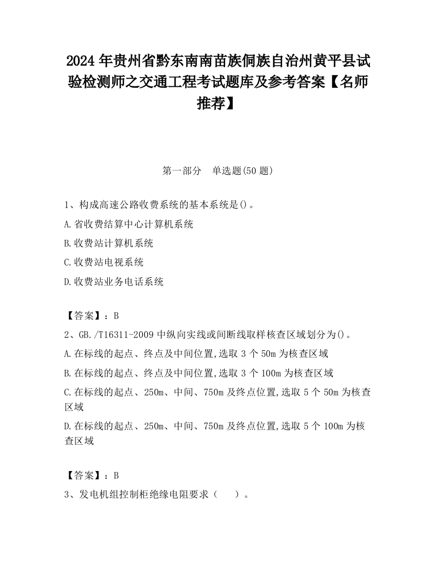 2024年贵州省黔东南南苗族侗族自治州黄平县试验检测师之交通工程考试题库及参考答案【名师推荐】