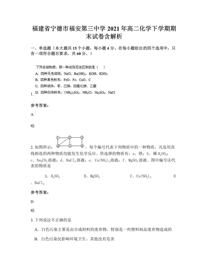 福建省宁德市福安第三中学2021年高二化学下学期期末试卷含解析