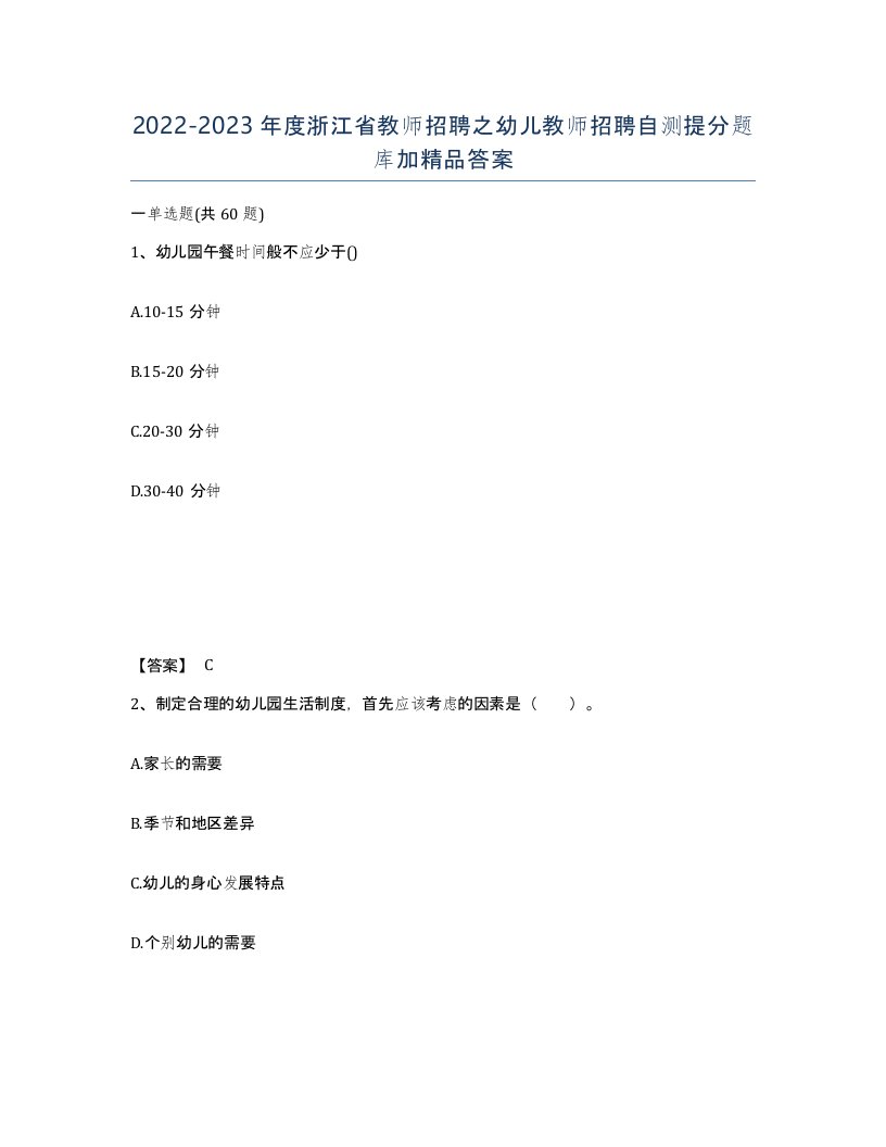 2022-2023年度浙江省教师招聘之幼儿教师招聘自测提分题库加答案