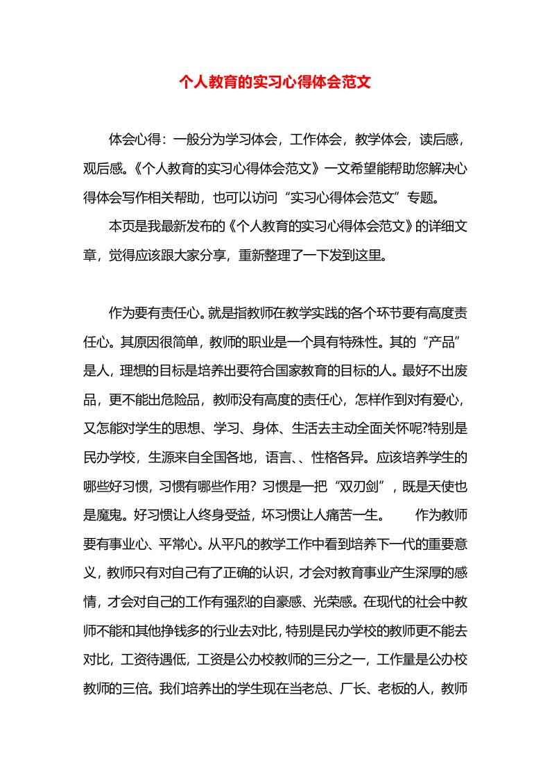 个人教育的实习心得体会范文