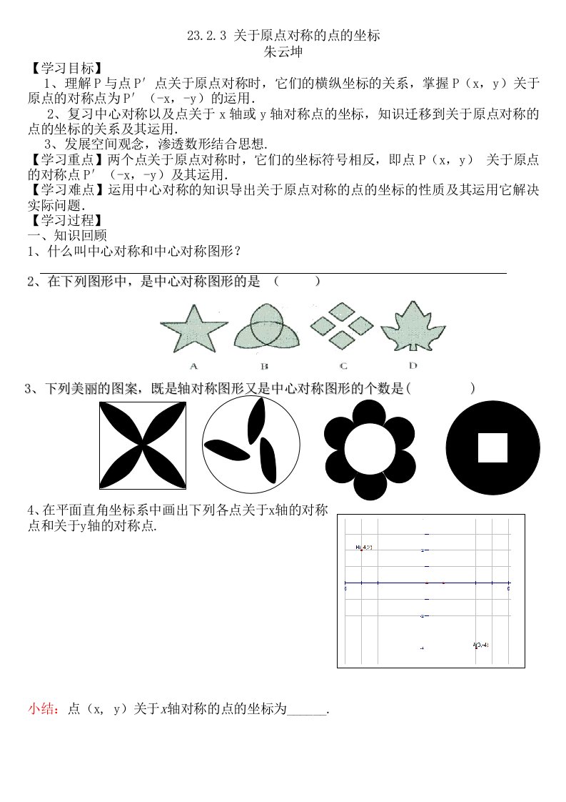 关于原点对称点的坐标导学案精编