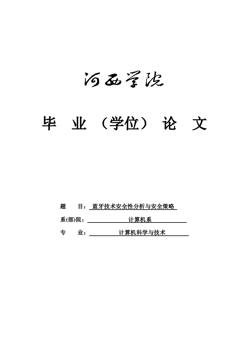 毕设论文--牙蓝技术安全性分析与安全策略