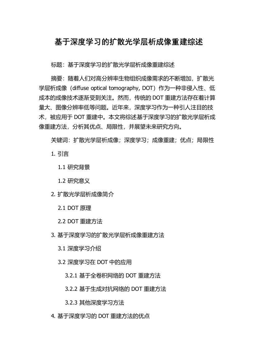 基于深度学习的扩散光学层析成像重建综述