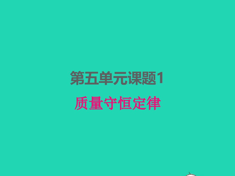 2022九年级化学上册第五单元化学方程式课题1质量守恒定律课件新版新人教版