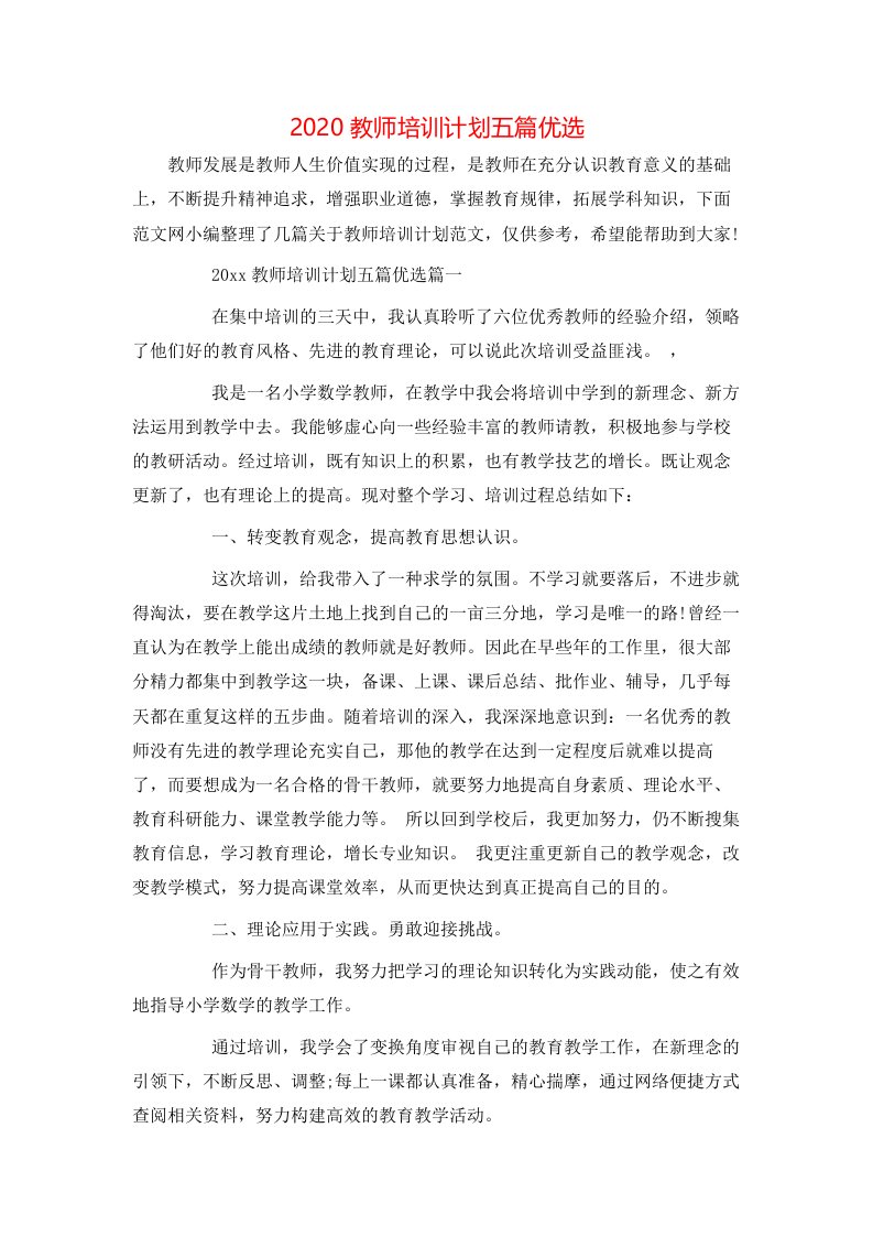 2020教师培训计划五篇优选