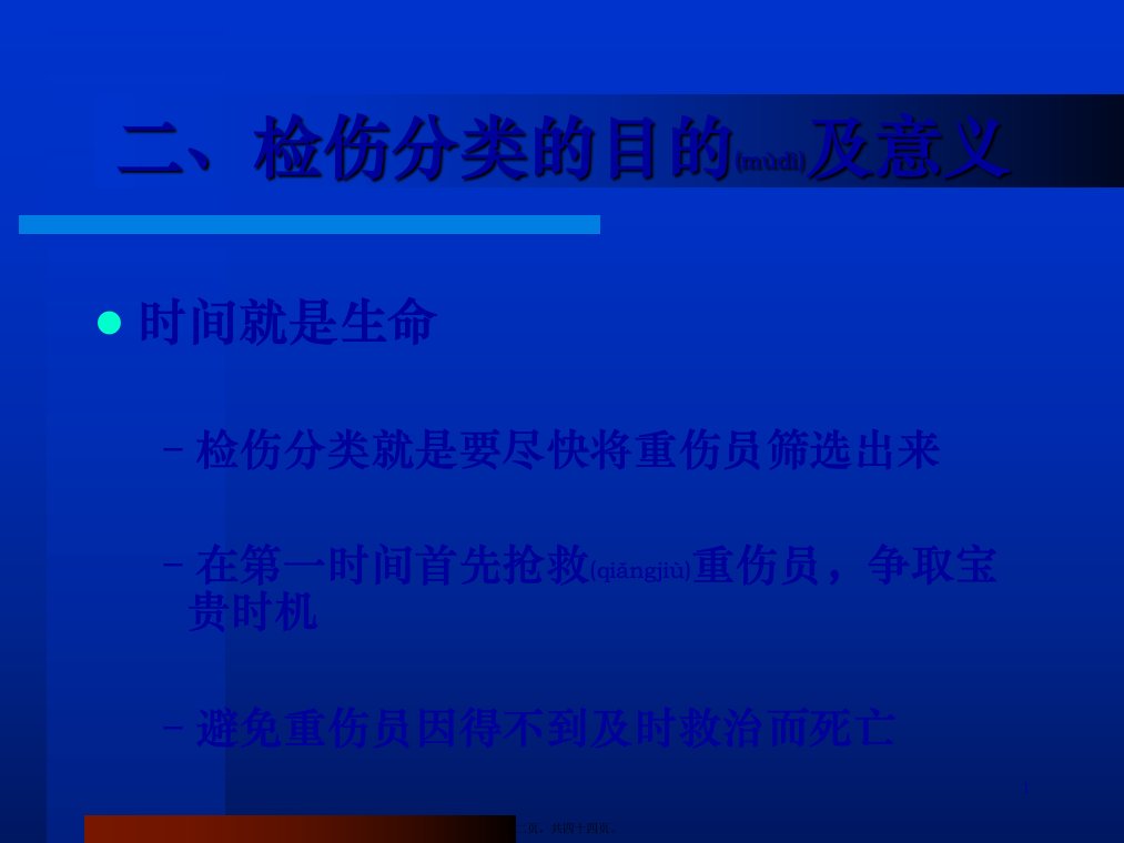 医学专题外伤的现场检伤分类法