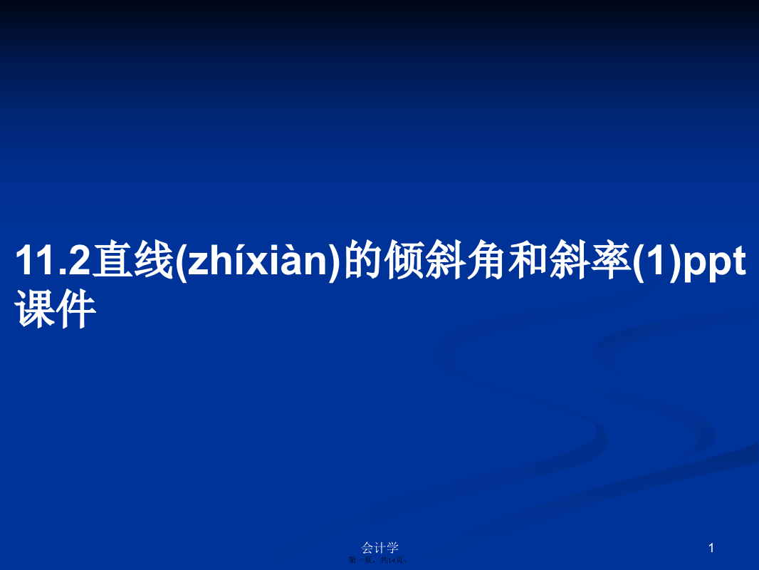 11.2直线的倾斜角和斜率(1)