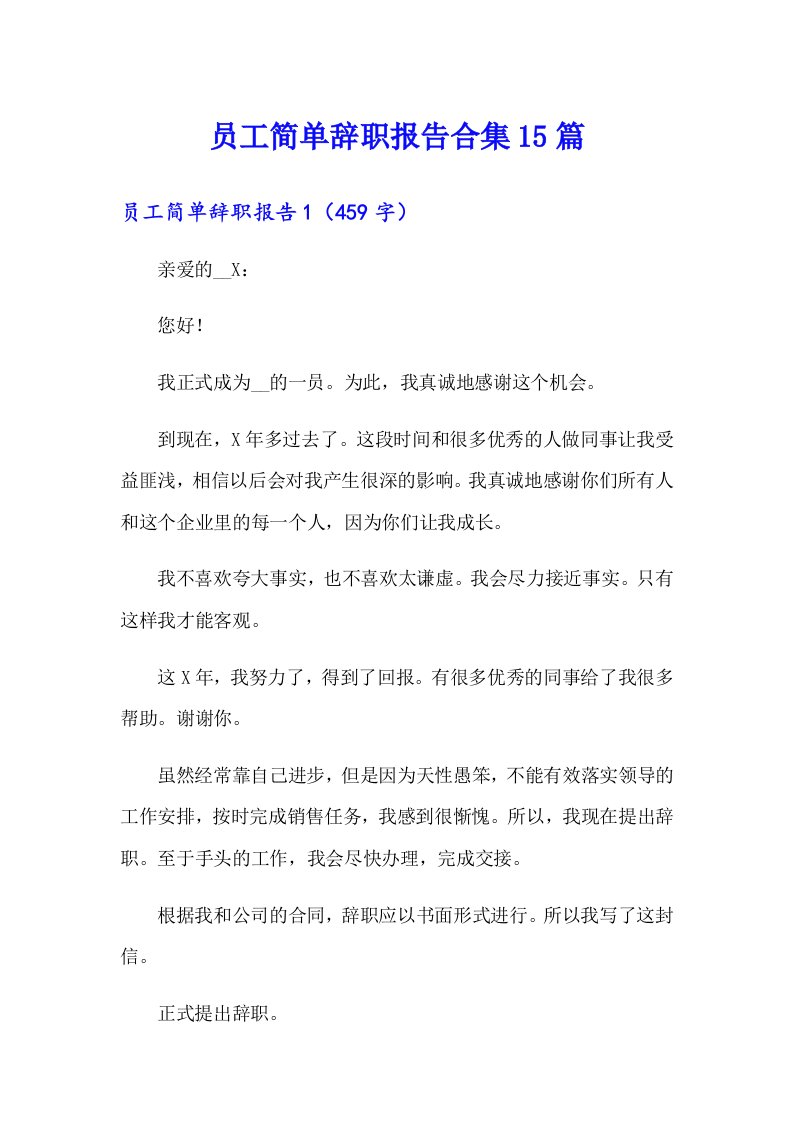 员工简单辞职报告合集15篇