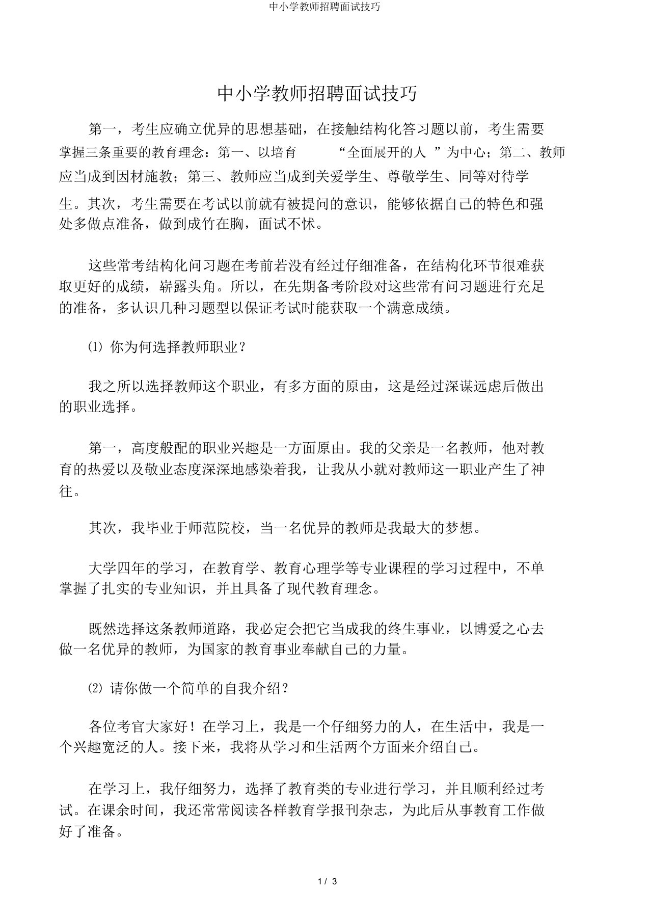 中小学教师招聘面试技巧