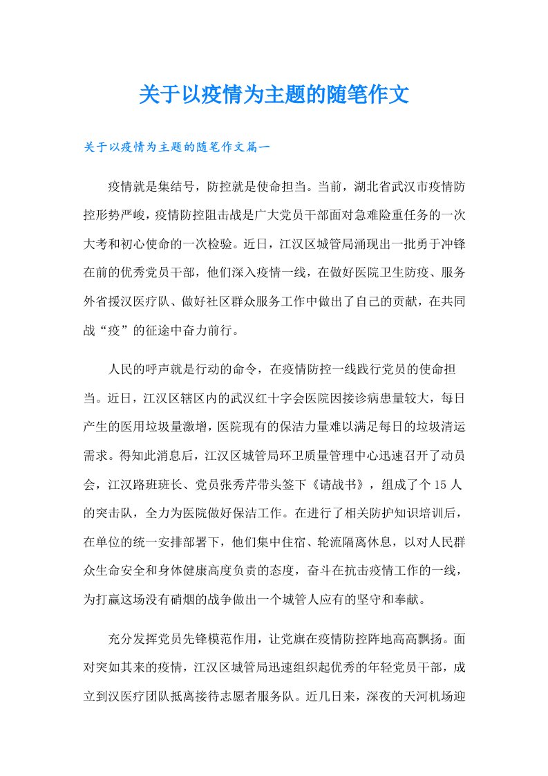 关于以疫情为主题的随笔作文