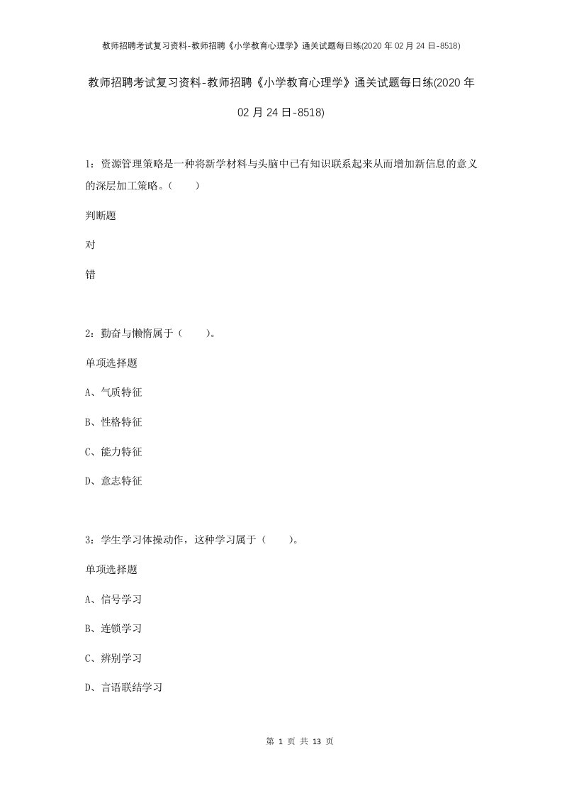 教师招聘考试复习资料-教师招聘小学教育心理学通关试题每日练2020年02月24日-8518