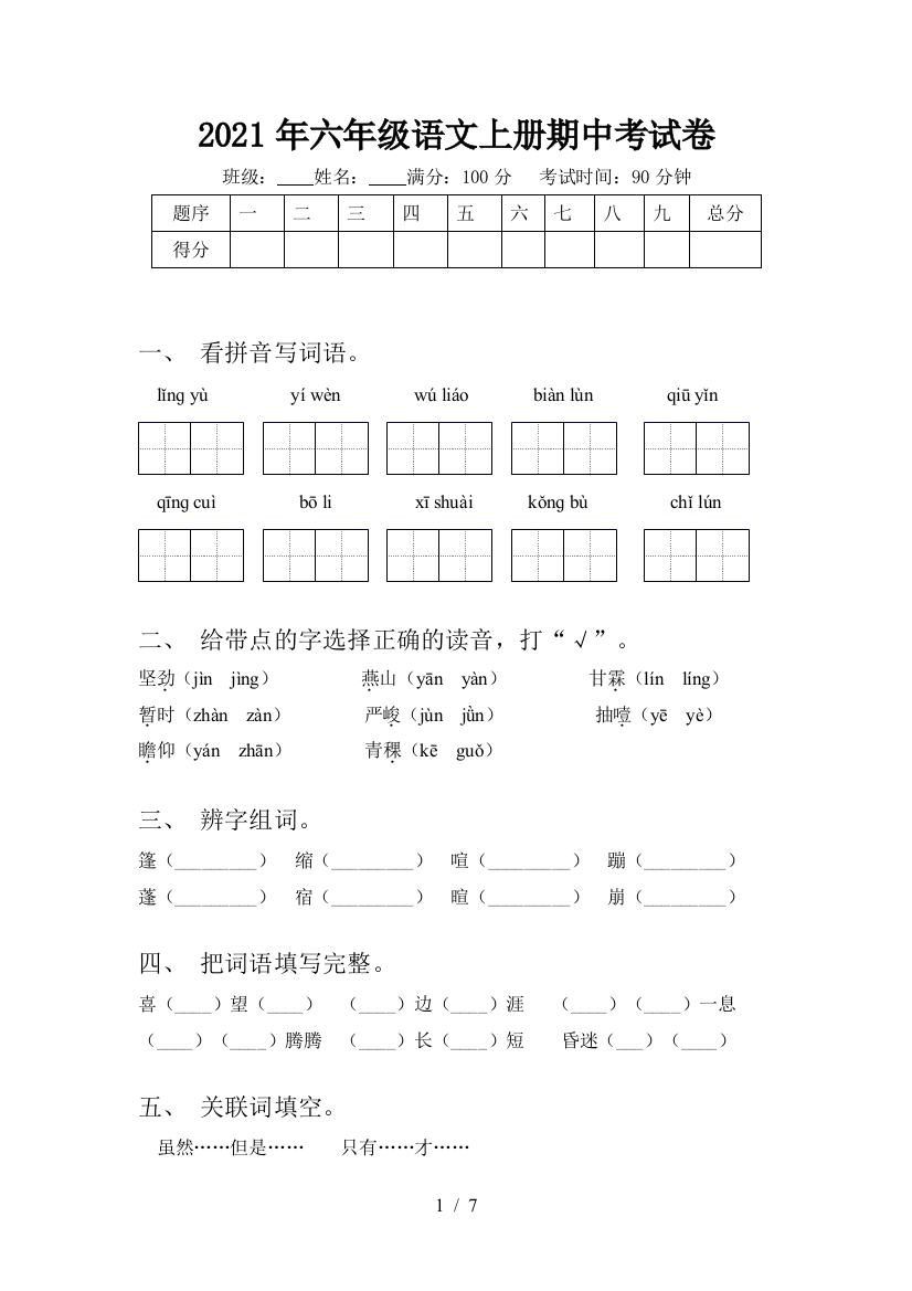 2021年六年级语文上册期中考试卷