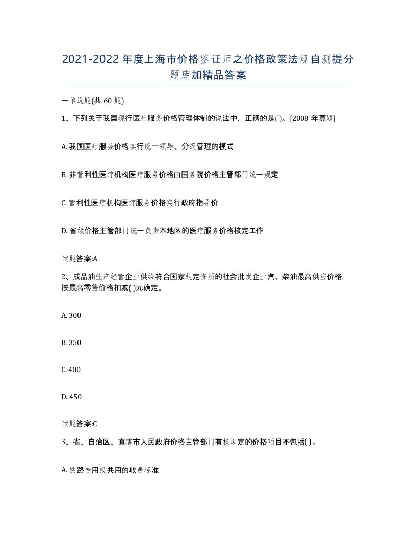 2021-2022年度上海市价格鉴证师之价格政策法规自测提分题库加答案