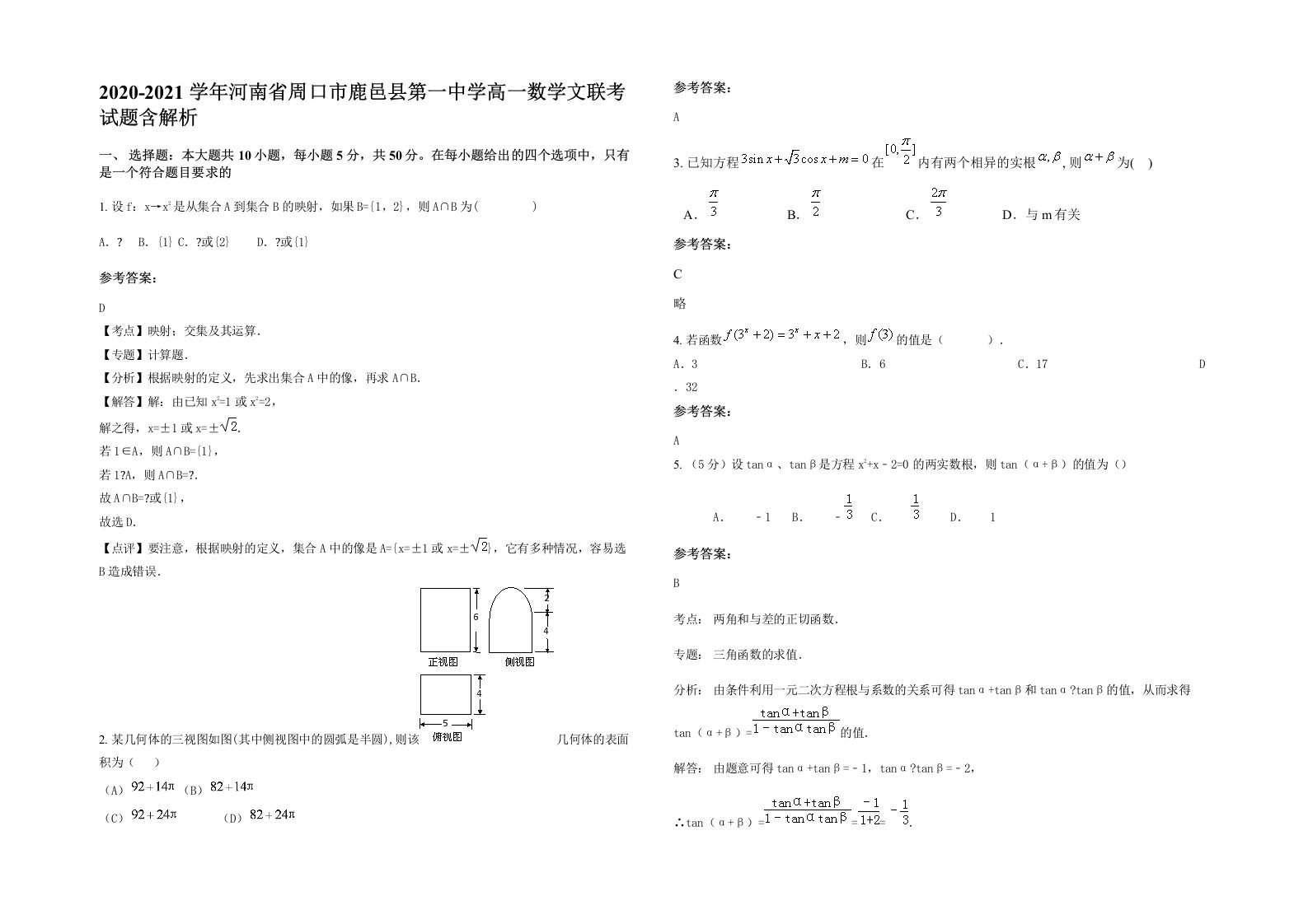 2020-2021学年河南省周口市鹿邑县第一中学高一数学文联考试题含解析