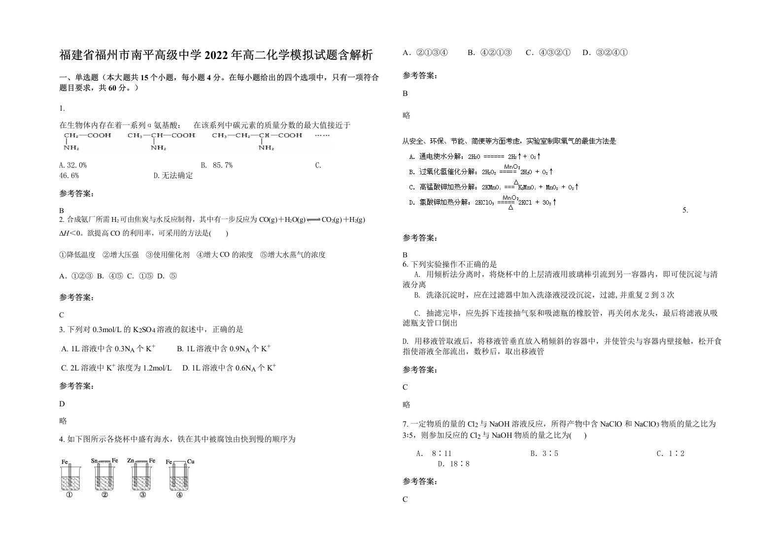 福建省福州市南平高级中学2022年高二化学模拟试题含解析