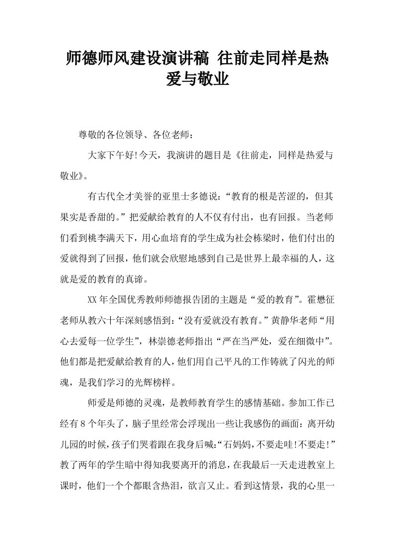 师德师风建设演讲稿