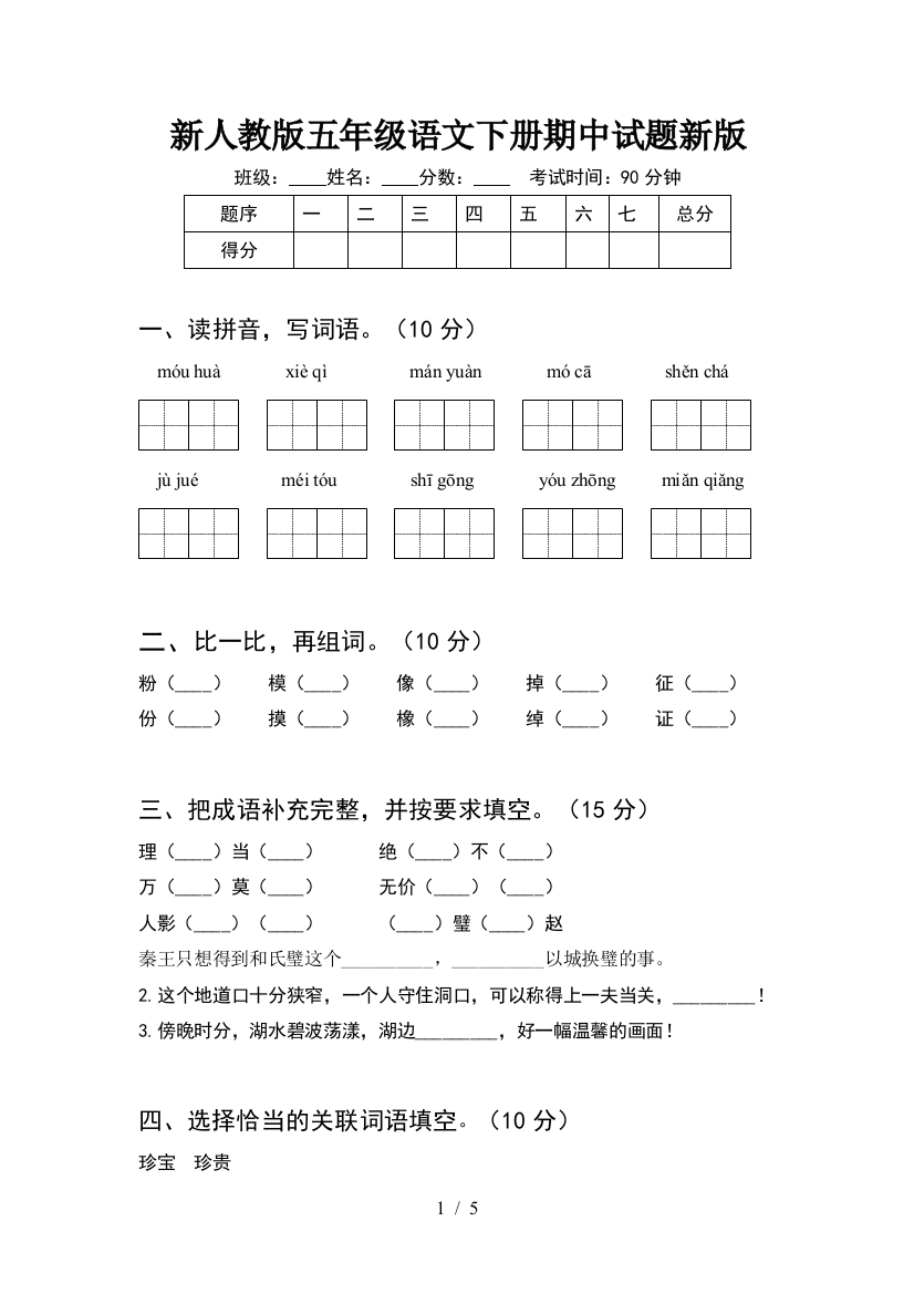 新人教版五年级语文下册期中试题新版