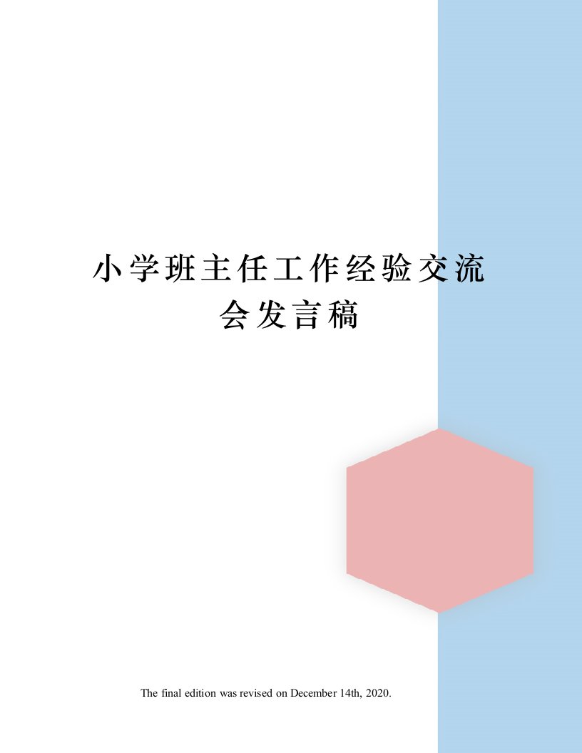 小学班主任工作经验交流会发言稿