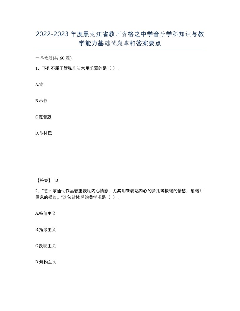 2022-2023年度黑龙江省教师资格之中学音乐学科知识与教学能力基础试题库和答案要点