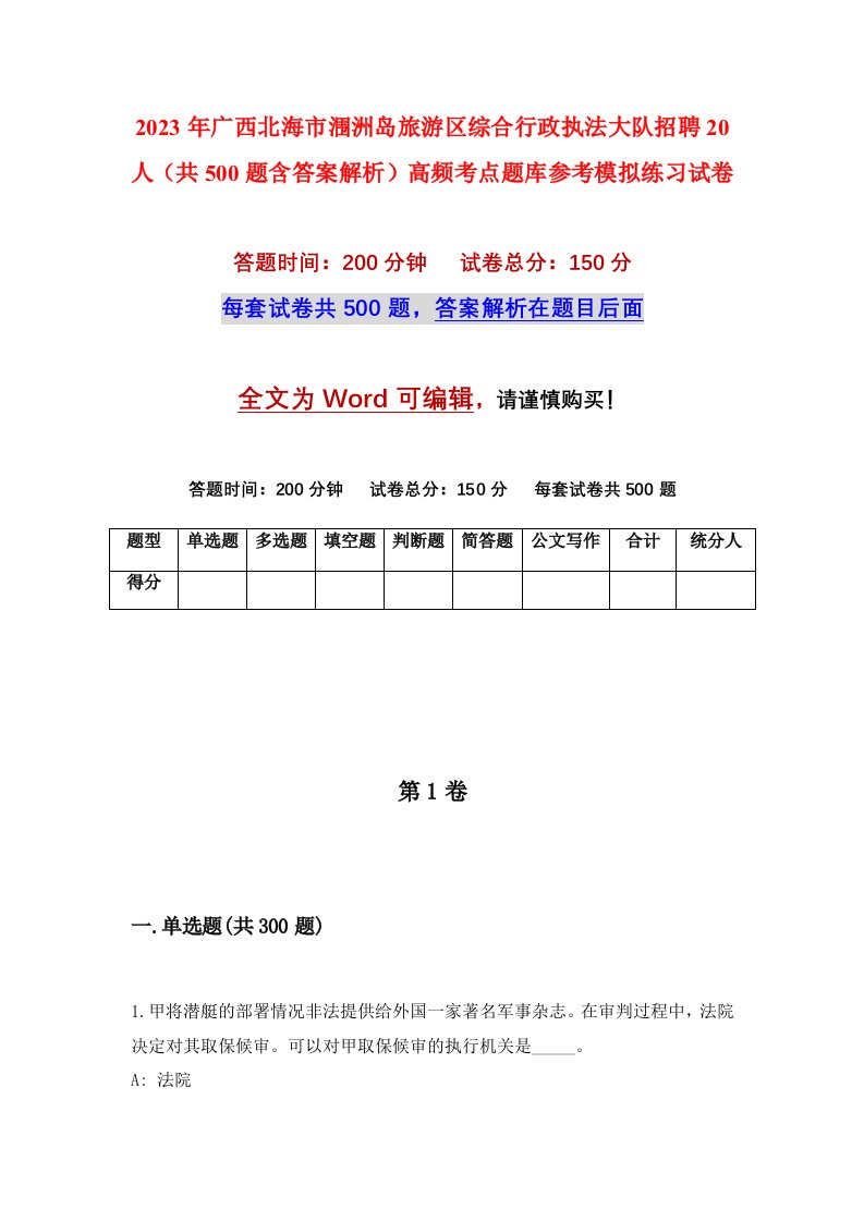 2023年广西北海市涠洲岛旅游区综合行政执法大队招聘20人共500题含答案解析高频考点题库参考模拟练习试卷