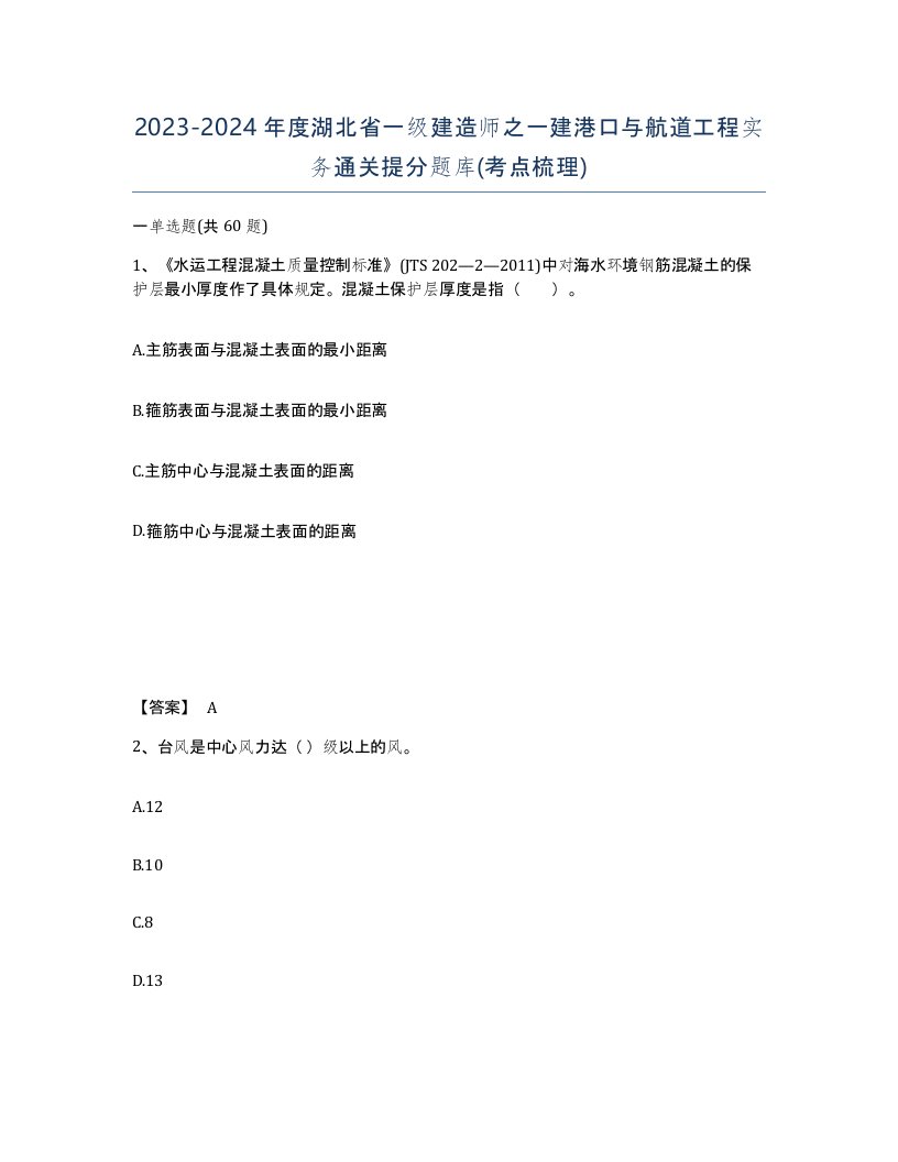 2023-2024年度湖北省一级建造师之一建港口与航道工程实务通关提分题库考点梳理