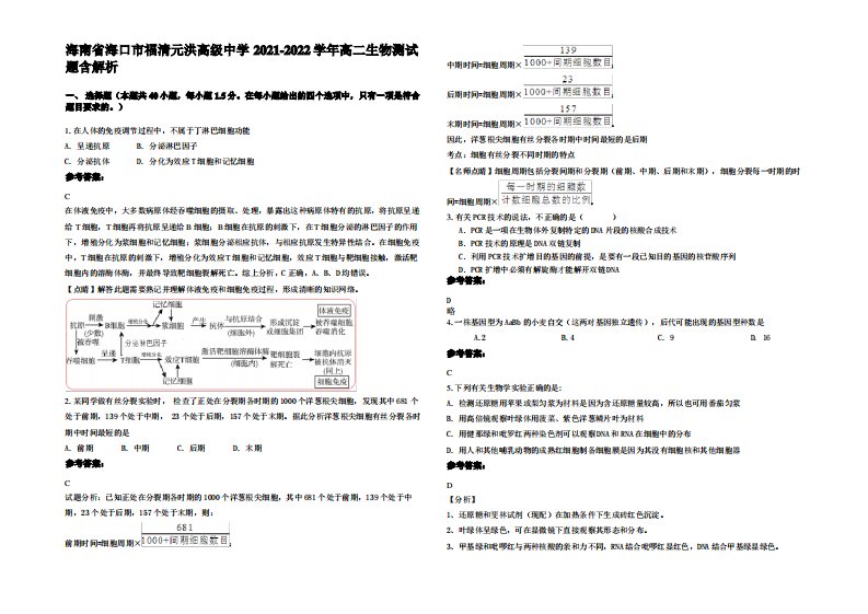 海南省海口市福清元洪高级中学2021-2022学年高二生物测试题含解析